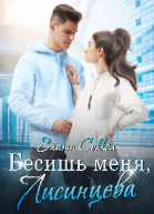 Бесишь меня Лисинцева