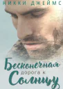 Бесконечная дорога к солнцу ЛП