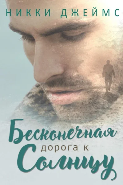 Бесконечная дорога к солнцу ЛП