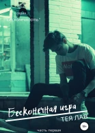 Бесконечная игра