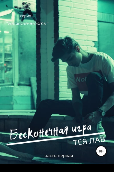 Бесконечная игра