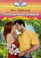 Бесконечная истина