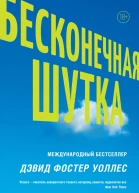 Бесконечная шутка  Дэвид Фостер Уоллес