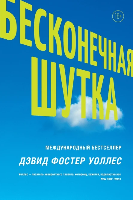 Бесконечная шутка  Дэвид Фостер Уоллес