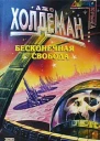 Бесконечная свобода