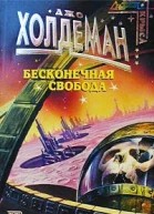 Бесконечная свобода