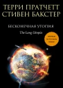Бесконечная утопия