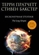 Бесконечная утопия