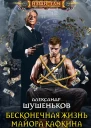 Бесконечная жизнь майора Кафкина роман  Шушеньков А Б