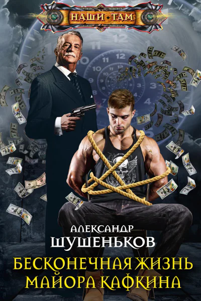 Бесконечная жизнь майора Кафкина роман  Шушеньков А Б