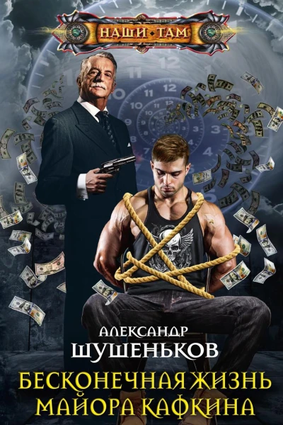Бесконечная жизнь майора Кафкина