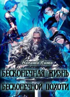 Бесконечная жизнь полная бесконечной похоти СИ
