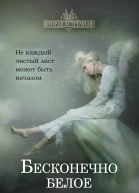 Бесконечно белое  Пальмира Керлис
