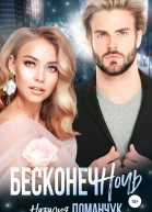 Бесконечночь