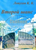 Бесконечное лето Второй шанс