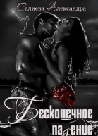 Бесконечное падение
