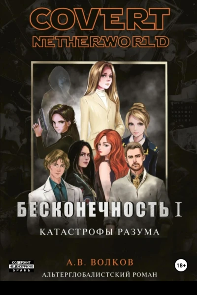 Бесконечность I Катастрофы разума