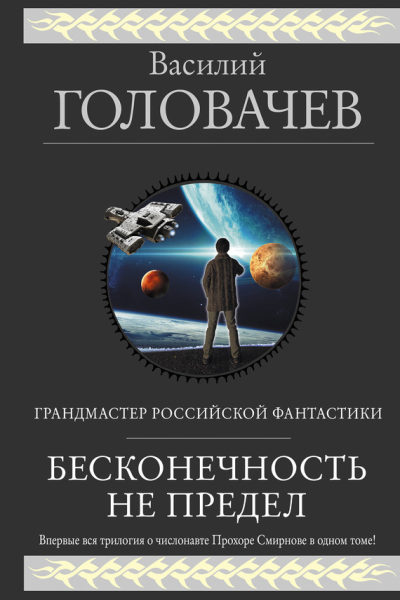 Бесконечность не предел Трилогия о числонавте Прохоре Смирнове