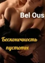 Бесконечность пустоты