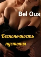 Бесконечность пустоты