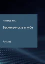 Бесконечность в кубе