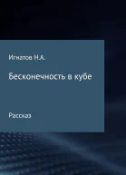 Бесконечность в кубе