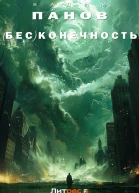 Бесконечность