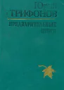 Бесконечные игры киноповесть