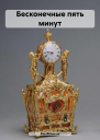 Бесконечные пять минут