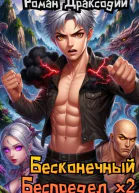 Бесконечный беспредел х2
