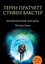 Бесконечный Космос