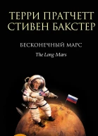 Бесконечный Марс  Терри Пратчетт Стивен Бакстер