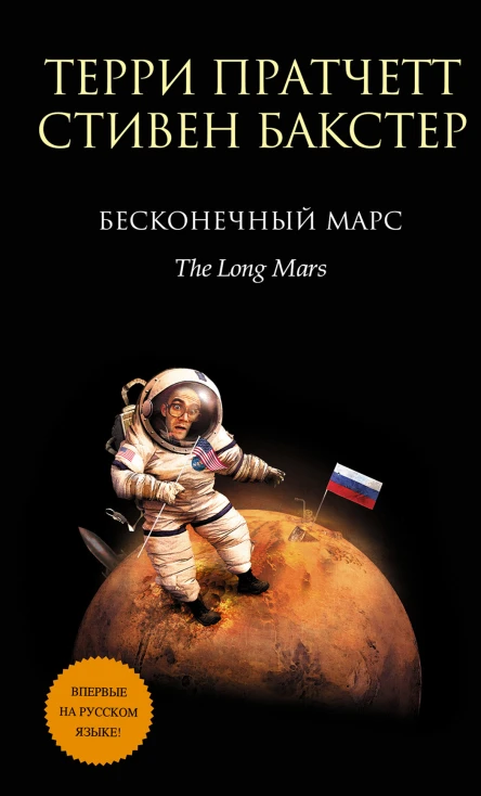 Бесконечный Марс  Терри Пратчетт Стивен Бакстер