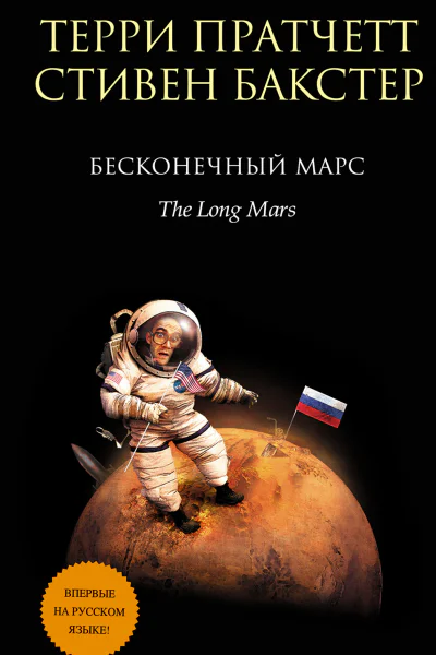Бесконечный Марс