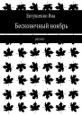 Бесконечный ноябрь