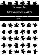 Бесконечный ноябрь