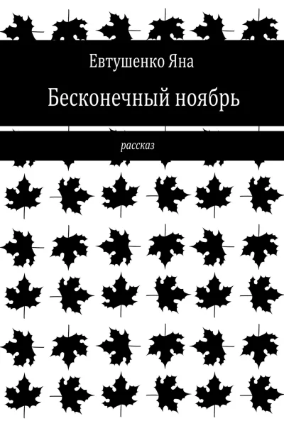 Бесконечный ноябрь