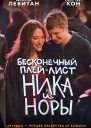 Бесконечный плейлист Ника и Норы