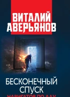 Бесконечный спуск Роман Стихи и песни последних лет  Виталий Аверьянов