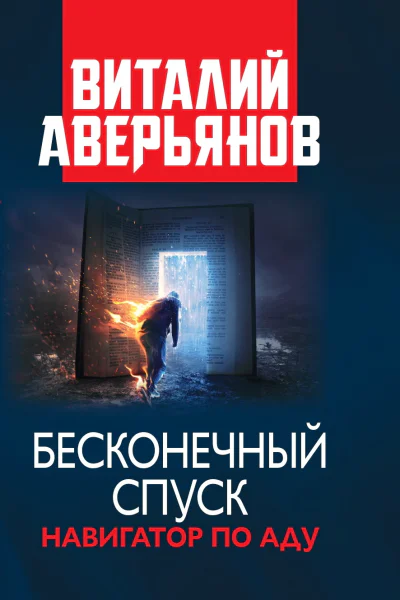 Бесконечный спуск Роман Стихи и песни последних лет  Виталий Аверьянов