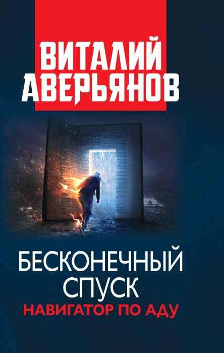 Бесконечный спуск Роман Стихи и песни последних лет  Виталий Аверьянов