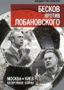 Бесков против Лобановского Москва  Киев бескровные войны