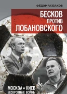 Бесков против Лобановского Москва  Киев бескровные войны