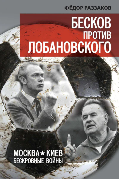 Бесков против Лобановского Москва  Киев бескровные войны