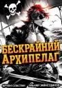 Бескрайний архипелаг Книга I СИ