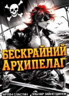 Бескрайний архипелаг Книга I СИ