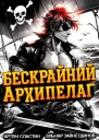 Бескрайний архипелаг Книга I