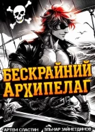Бескрайний архипелаг Книга I