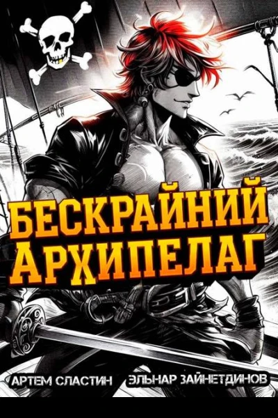 Бескрайний архипелаг Книга I