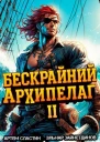 Бескрайний архипелаг Книга II СИ